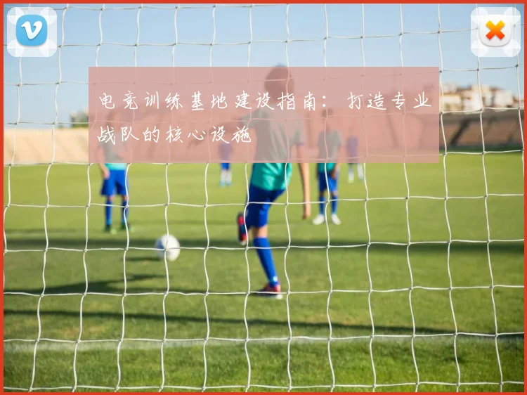 电竞训练基地建设指南:打造专业战队的核心设施