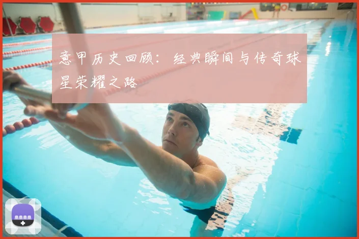 意甲历史回顾:经典瞬间与传奇球星荣耀之路