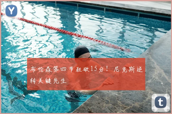 布伦森第四节狂砍15分!尼克斯逆转关键先生