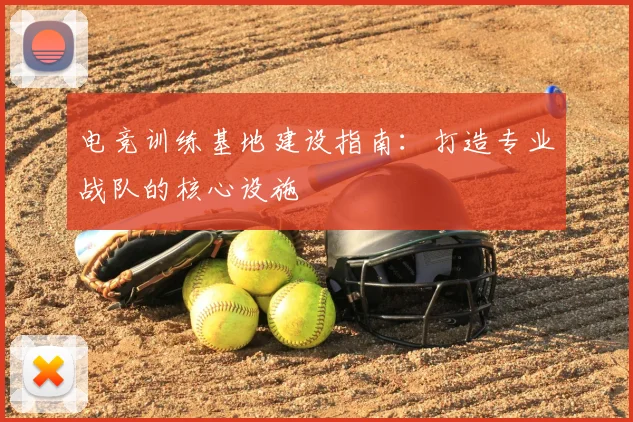 电竞训练基地建设指南:打造专业战队的核心设施